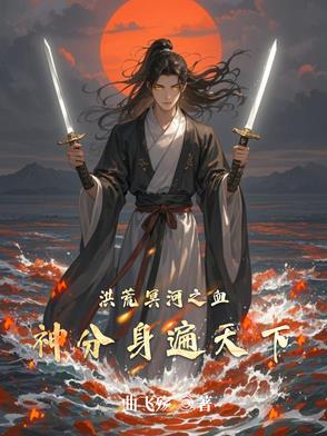 洪荒血道冥河 小说