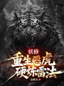 虎妖：雷法加持我的规矩就是规矩虎妖：雷法加持我的规矩就是规矩