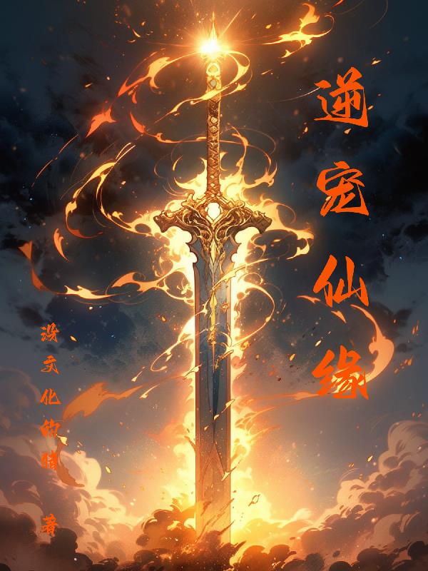 逆宠仙缘逆宠仙缘