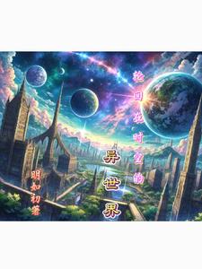 轮回在时空的异世界轮回在时空的异世界