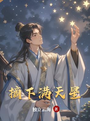 摘下满天星摘下满天星