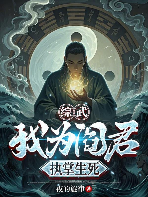 综武：我为阎君，执掌生死综武：我为阎君，执掌生死