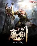 无敌魔剑无敌魔剑