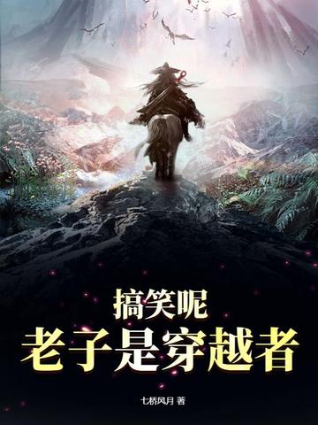 搞笑呢，老子是穿越者搞笑呢，老子是穿越者