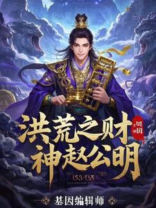 洪荒之财神赵公明洪荒之财神赵公明