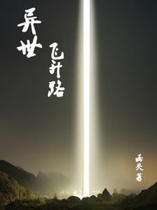 异世飞升路异世飞升路