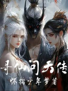 寻仙问天传寻仙问天传
