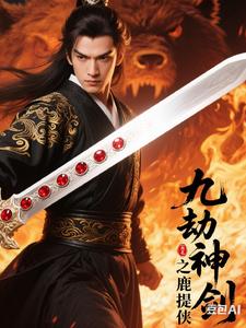 九劫神剑之鹿提侠九劫神剑之鹿提侠