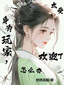 综影视：玩家就是如此的有魅力综影视：玩家就是如此的有魅力