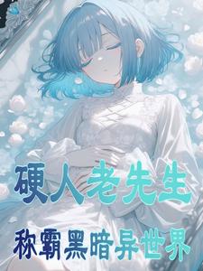 硬人老先生称霸黑暗异世界硬人老先生称霸黑暗异世界