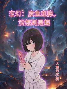 鲲帝，仙武同修，血脉制霸鲲帝，仙武同修，血脉制霸