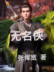 无名侠无名侠