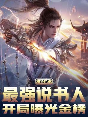综武：最强说书人，开局曝光金榜综武：最强说书人，开局曝光金榜