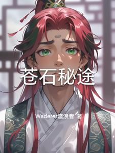 苍石秘途苍石秘途
