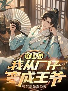 穿越后，我从厂仔变成王爷穿越后，我从厂仔变成王爷
